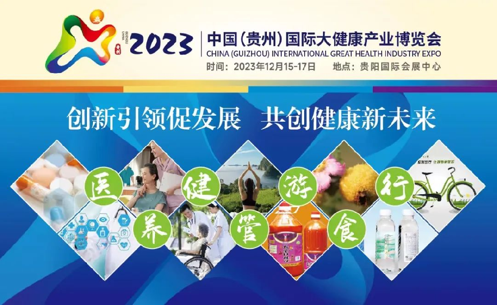 哈维药业 受邀参展 |2023中国（贵州）大健康产业博览会
