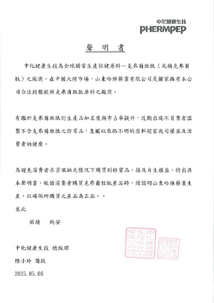 声明书——山东哈维药业有限公司为中化健康生技在中国大陆唯一指定提供克弗尔胜肽原料厂商