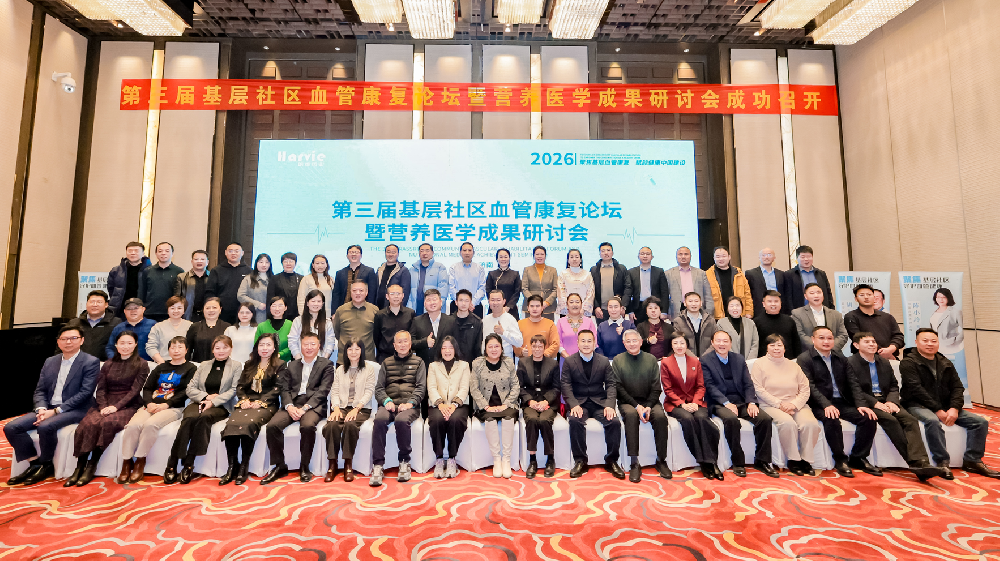 凝聚共识 共促基层健康｜第三届基层社区血管康复论坛暨营养医学成果研讨会圆满落幕