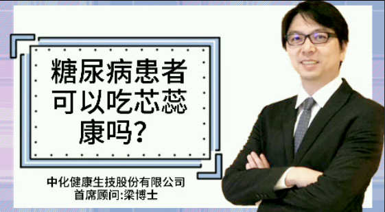 糖尿病患者可以吃芯蕊康吗？