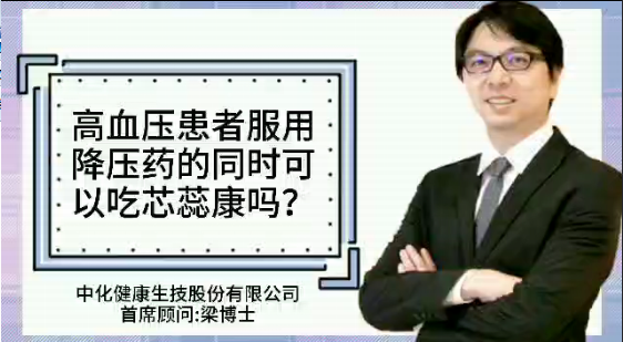 高血压患者服用降压药的同时可以吃芯蕊康吗？