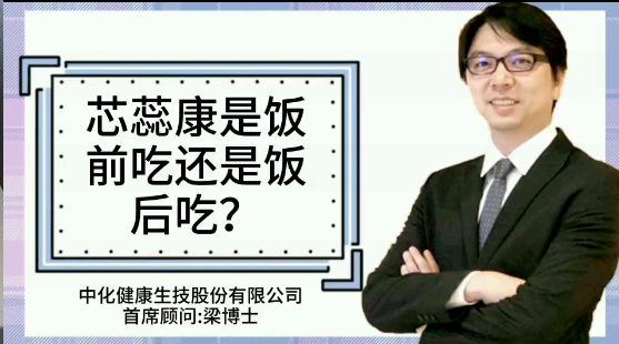 芯蕊康是饭前吃还是饭后吃？