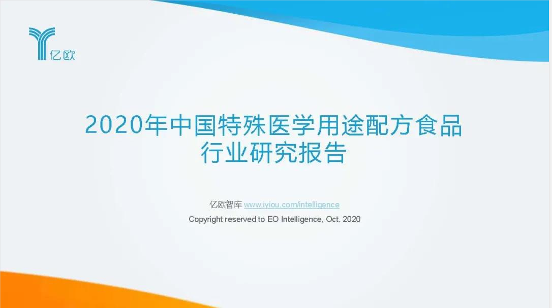 2020年中国特殊医学用途配方食品 行业研究报告